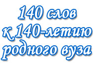140 слов к 140-летию родного вуза