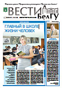 Газета «ВЕСТИ БелГУ». Номер 8 (28) от 30 сентября 2015 года