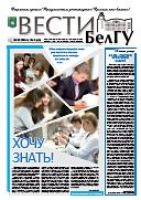 Газета «ВЕСТИ БелГУ». Номер 3 (11) от 26 марта 2014 года