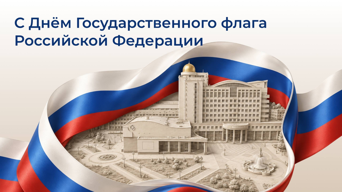 С Днём Государственного флага Российской Федерации!
