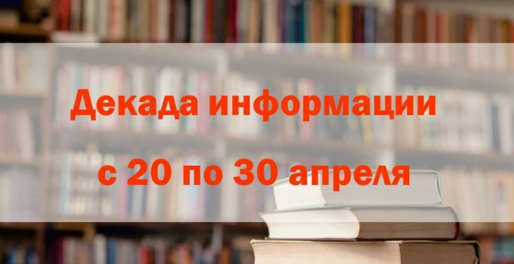Декада информации для научно-педагогических работников и обучающихся НИУ «БелГУ» 