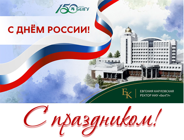 С Днём России!