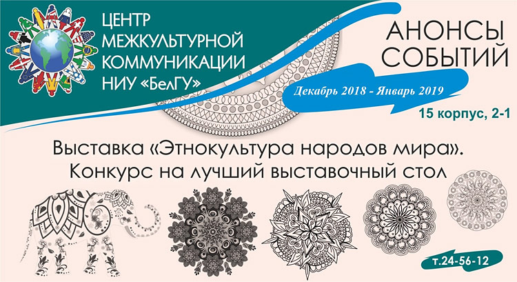 Объявления НИУ «БелГУ» «этнокультура народов мира»
