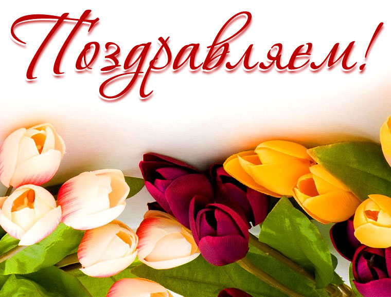 С праздником весны, милые женщины!