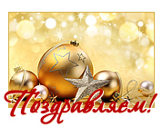 С Новым годом и Рождеством Христовым!