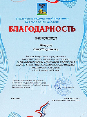 События НИУ «БелГУ» благодарность ректору