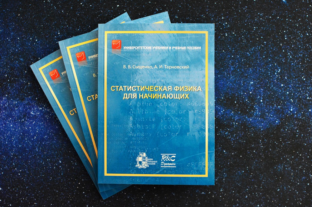 Издан новый учебник по статистической физике под авторством преподавателей НИУ «БелГУ»