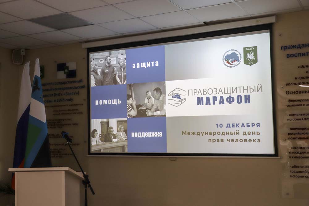 Правозащитный марафон стартовал в НИУ «БелГУ»