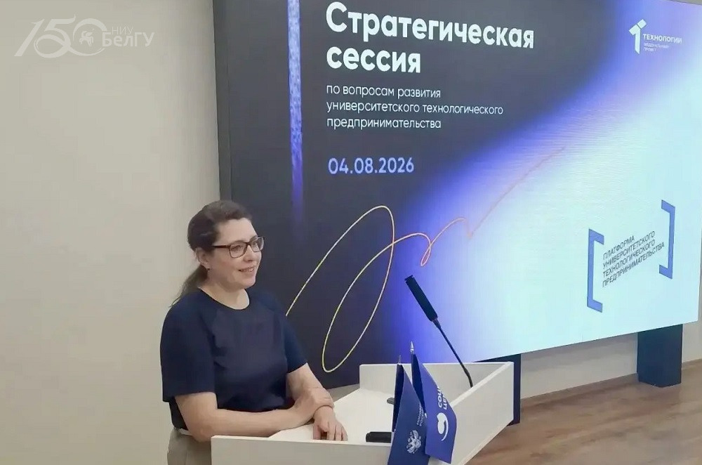 Ректор НИУ «БелГУ» приняла участие в стратегической сессии по вопросам развития университетского технологического предпринимательства