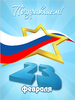 Поздравления НИУ «БелГУ» С праздником вас, дорогие защитники Отечества!