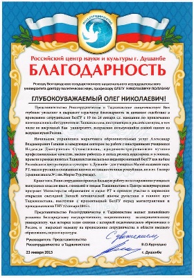 События НИУ «БелГУ» благодарность представительства россотрудничества в таджикистане ректору ниу «белгу»