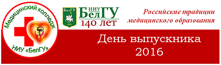 Важная информация НИУ «БелГУ» «День выпускника»