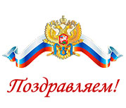 С праздником! С Днём народного единства!