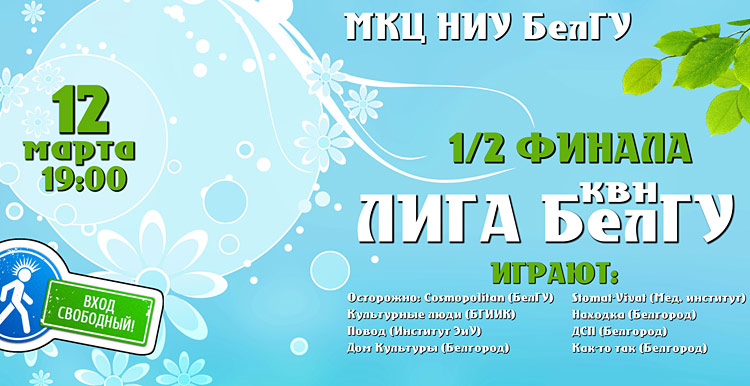 Объявления НИУ «БелГУ» 1/2 финала лиги квн белгу