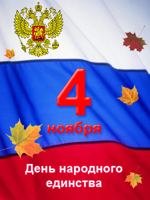 Поздравления НИУ «БелГУ» С Днем народного единства!