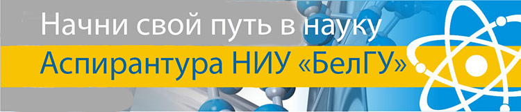Объявления НИУ «БелГУ» поступление в аспирантуру ниу «белгу» – успешный старт научной карьеры