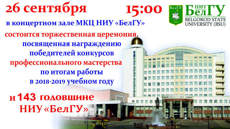 Объявления НИУ «БелГУ» день рождения белгу