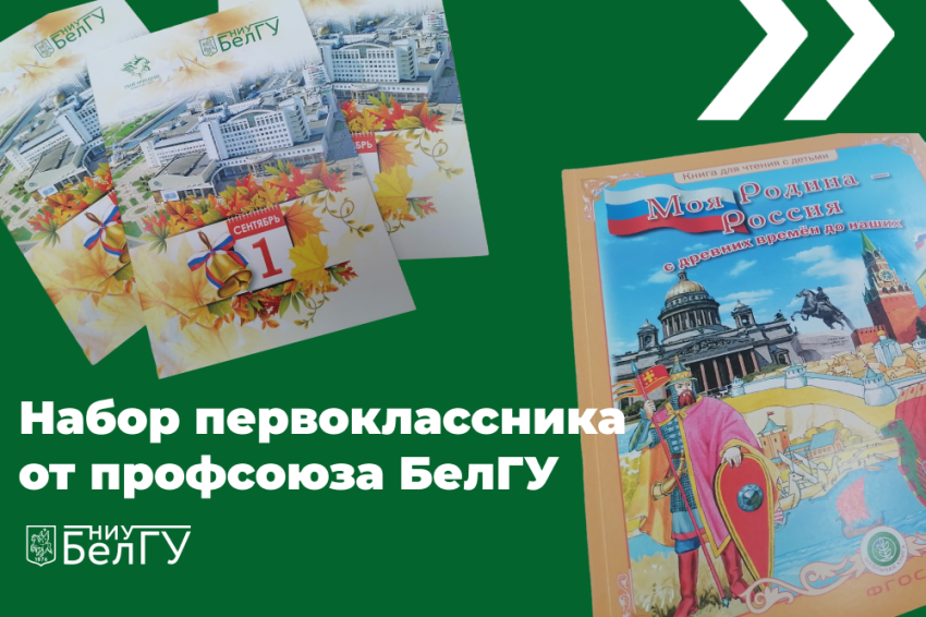 Объявления НИУ «БелГУ» ежегодный проект профкома ниу «белгу» «собери ребёнка в школу» стартовал