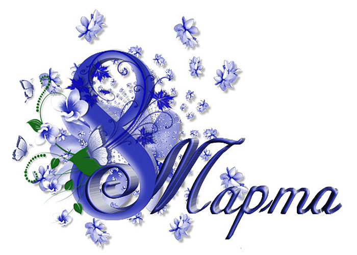 Поздравления НИУ «БелГУ» С праздником весны, милые женщины!