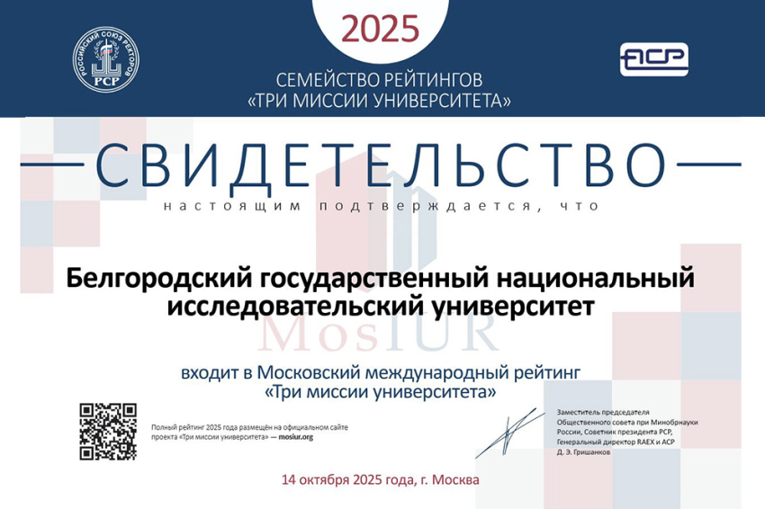 События НИУ «БелГУ» ниу «белгу» закрепился в международном рейтинге «три миссии университета»