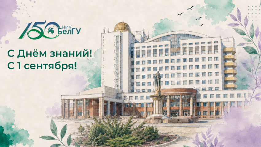 Поздравления НИУ «БелГУ» С Днём знаний!
