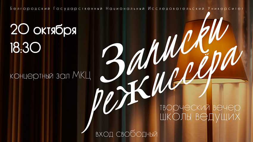 Объявления НИУ «БелГУ» «записки режиссёра»