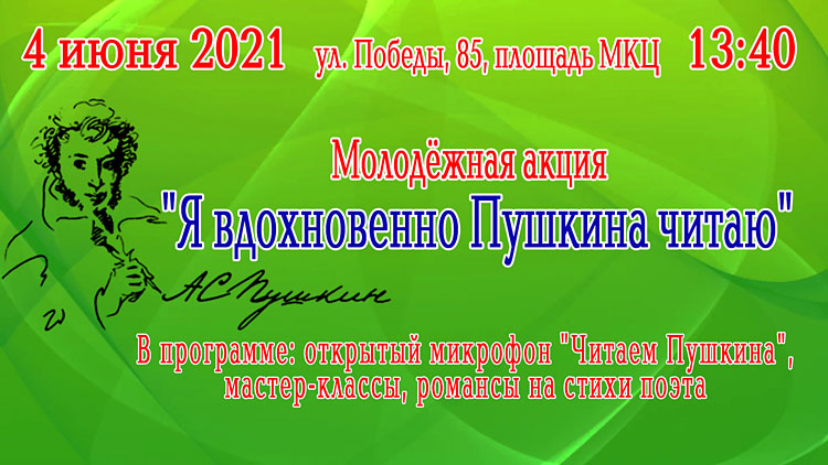 Объявления НИУ «БелГУ» «я вдохновенно пушкина читаю»
 
