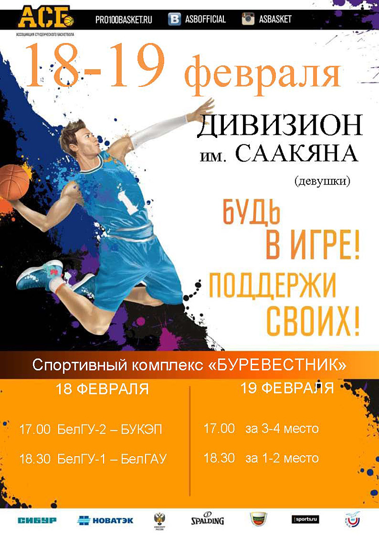 Объявления НИУ «БелГУ» финальные игры ассоциации студенческого баскетбола россии (девушки)