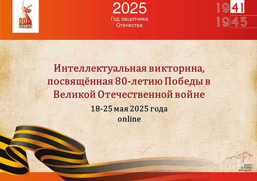 Интеллектуальная онлайн викторина, посвящённая 80-летию Победы в Великой Отечественной войне Объявления НИУ «БелГУ» интеллектуальная онлайн викторина, посвящённая 80-летию победы в великой отечественной войне