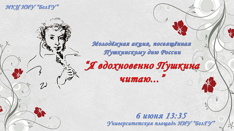 Объявления НИУ «БелГУ» «я вдохновенно пушкина читаю...»