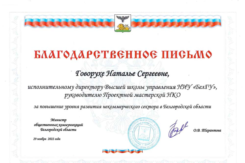 События НИУ «БелГУ» в регионе отметили вклад ниу «белгу» в развитие некоммерческого сектора