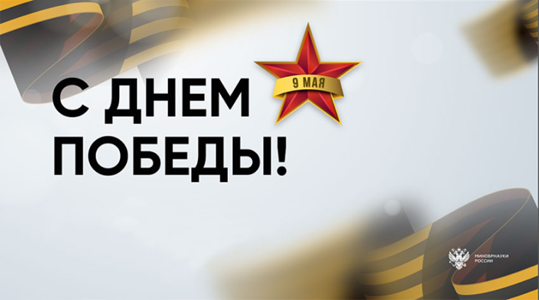 С праздником Победы!