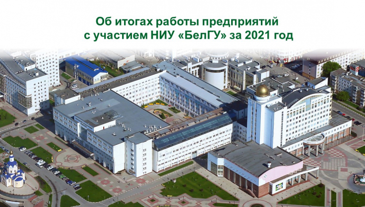 События НИУ «БелГУ» коммерциализация научных разработок – приоритет ниу «белгу»