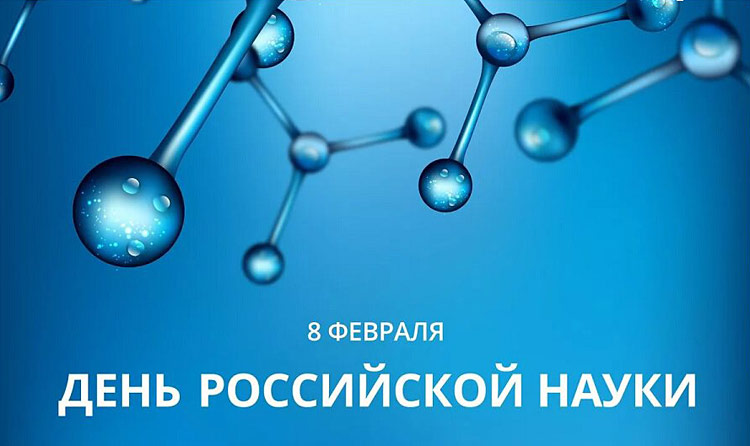 Поздравления НИУ «БелГУ» С Днём Российской науки!