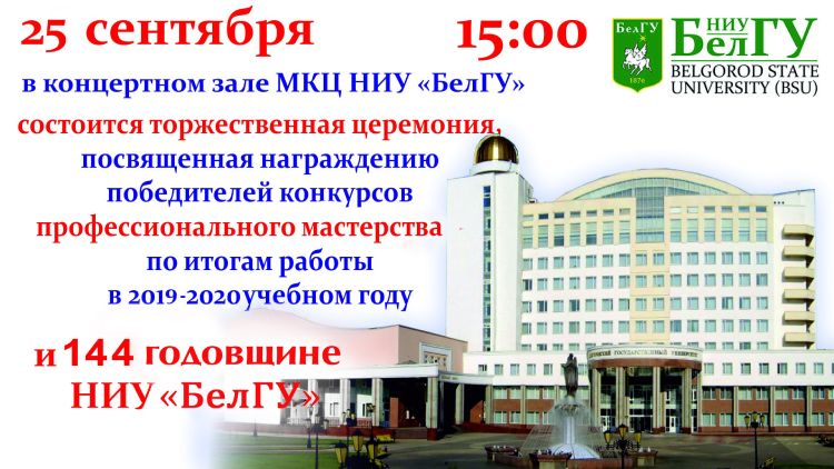 Объявления НИУ «БелГУ» торжественная церемония, посвященная награждению победителей конкурсов профессионального мастерства