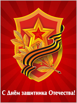 Поздравления НИУ «БелГУ» С Днем защитника Отечества – Днем воинской славы России!