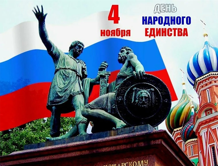 С Днём народного единства!