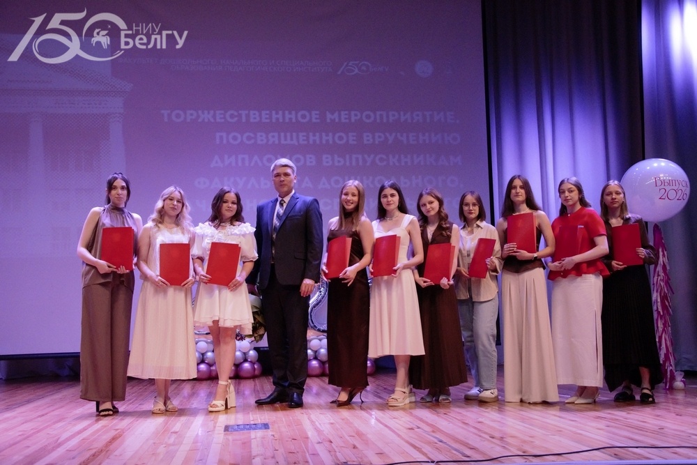 Факультет дошкольного, начального и специального образования НИУ «БелГУ» провёл выпускной