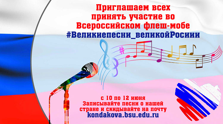 Объявления НИУ «БелГУ» #великиепеснивеликойроссии