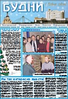 Газета «БУДНИ». Номер 10 (539) от 22 декабря 2003 года