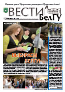 Газета «ВЕСТИ БелГУ». Номер 2 (10) от 28 февраля 2014 года
