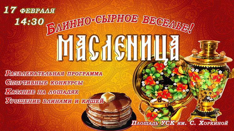 Объявления НИУ «БелГУ» блинно-сырное веселье «масленица»
