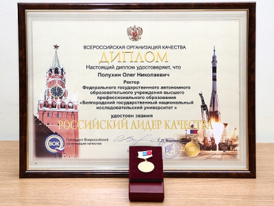 События НИУ «БелГУ» награда за качество