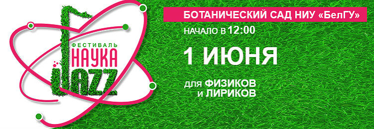 Объявления НИУ «БелГУ» #наукаджаз
