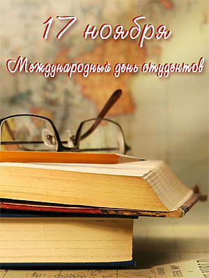 Поздравления НИУ «БелГУ» С Международным днем студентов!