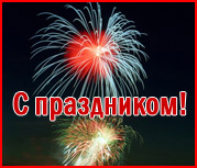 С Днём города!