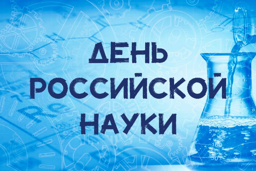 Объявления НИУ «БелГУ» день российской науки