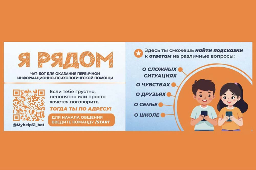 События НИУ «БелГУ» в белгородской области запустили чат-бот по психологической поддержке несовершеннолетних