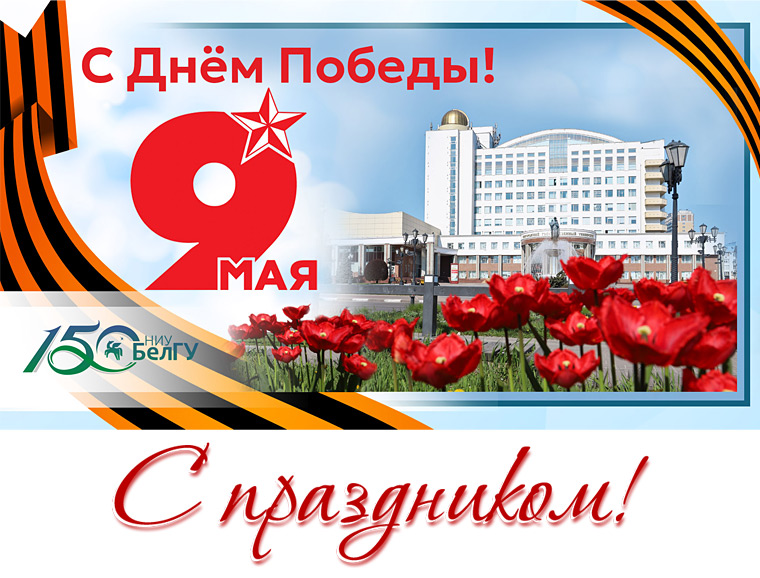 С Днём Великой Победы!