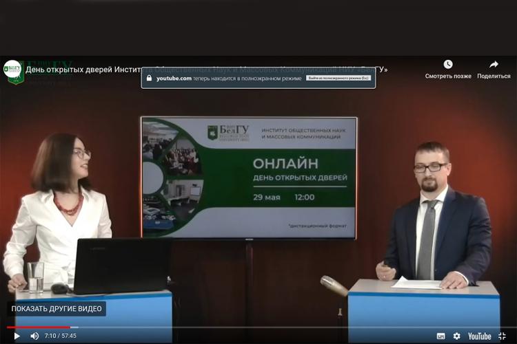 События НИУ «БелГУ» продолжается онлайн-знакомство с институтами ниу «белгу»

